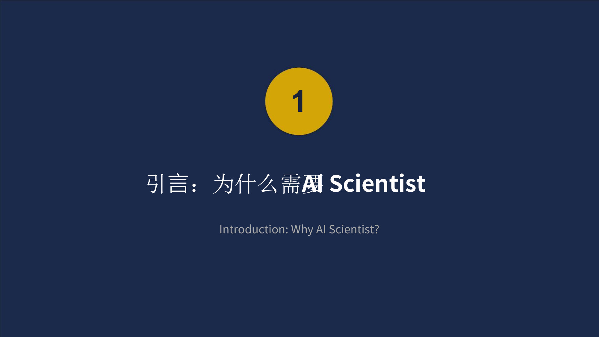 AI Scientist的现在和未来.pdf 第3页
