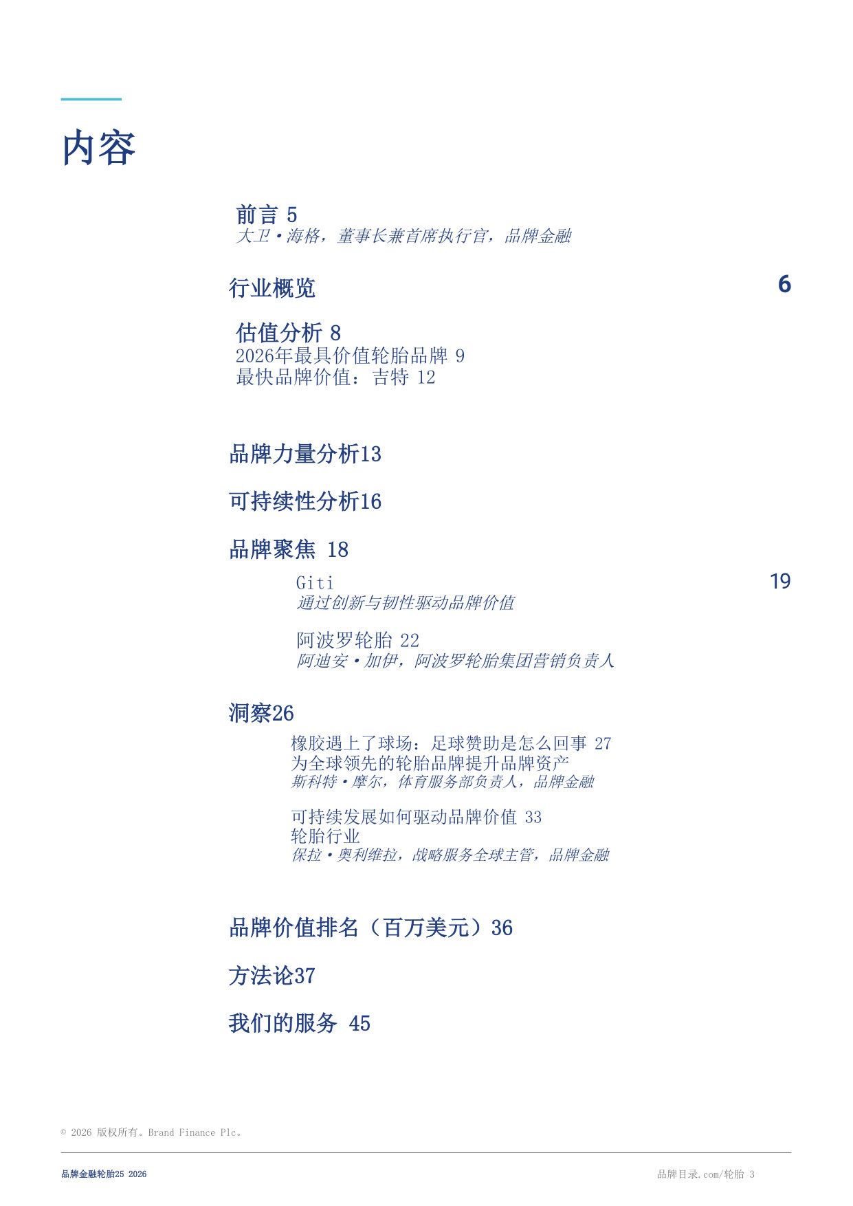 2026年度最有价值及最强轮胎品牌报告:轮胎25.pdf 第3页