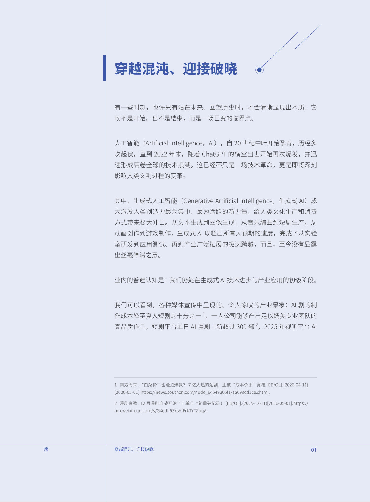 AI 破晓：生成式AI 时代文化产业的重塑、跃迁与守望.pdf 第4页