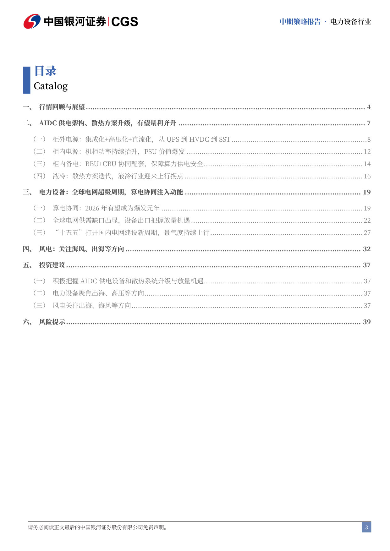 AIDC、电力设备和风电中期策略：算电共振，扬帆启航.pdf 第4页