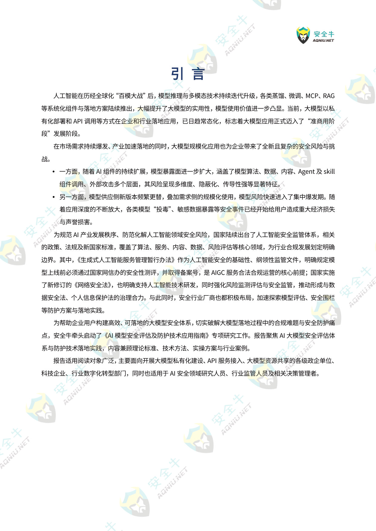 AI大模型安全评估及防护技术应用指南.pdf 第4页
