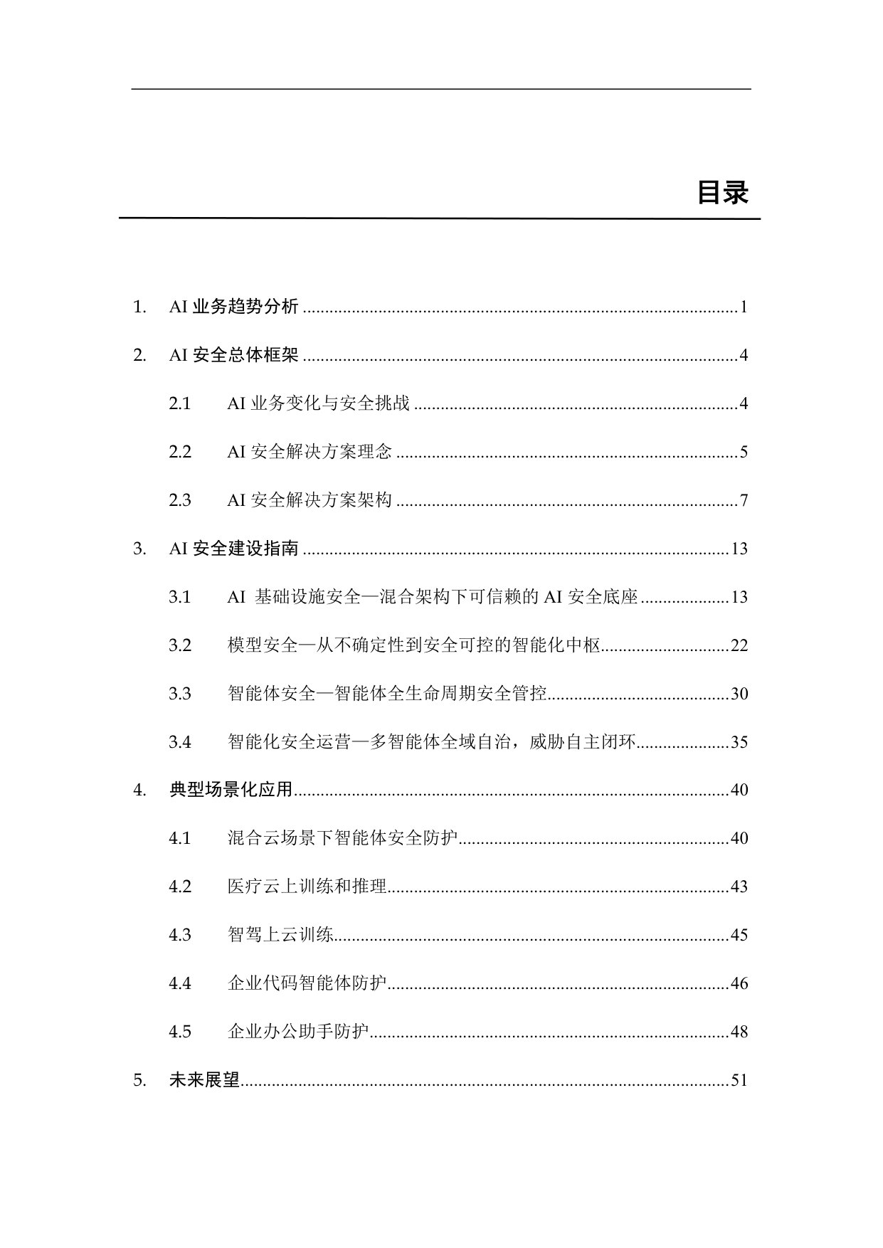 AI安全解决方案白皮书.pdf 第4页