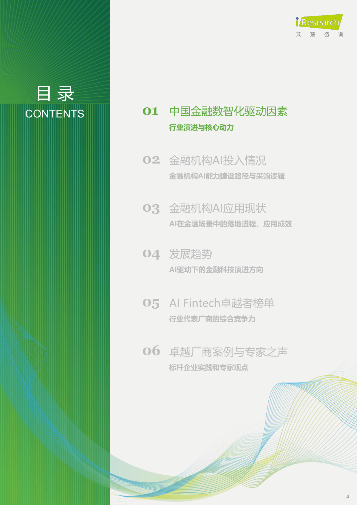 AI时代下的金融科技发展洞察报告(2026).pdf 第4页
