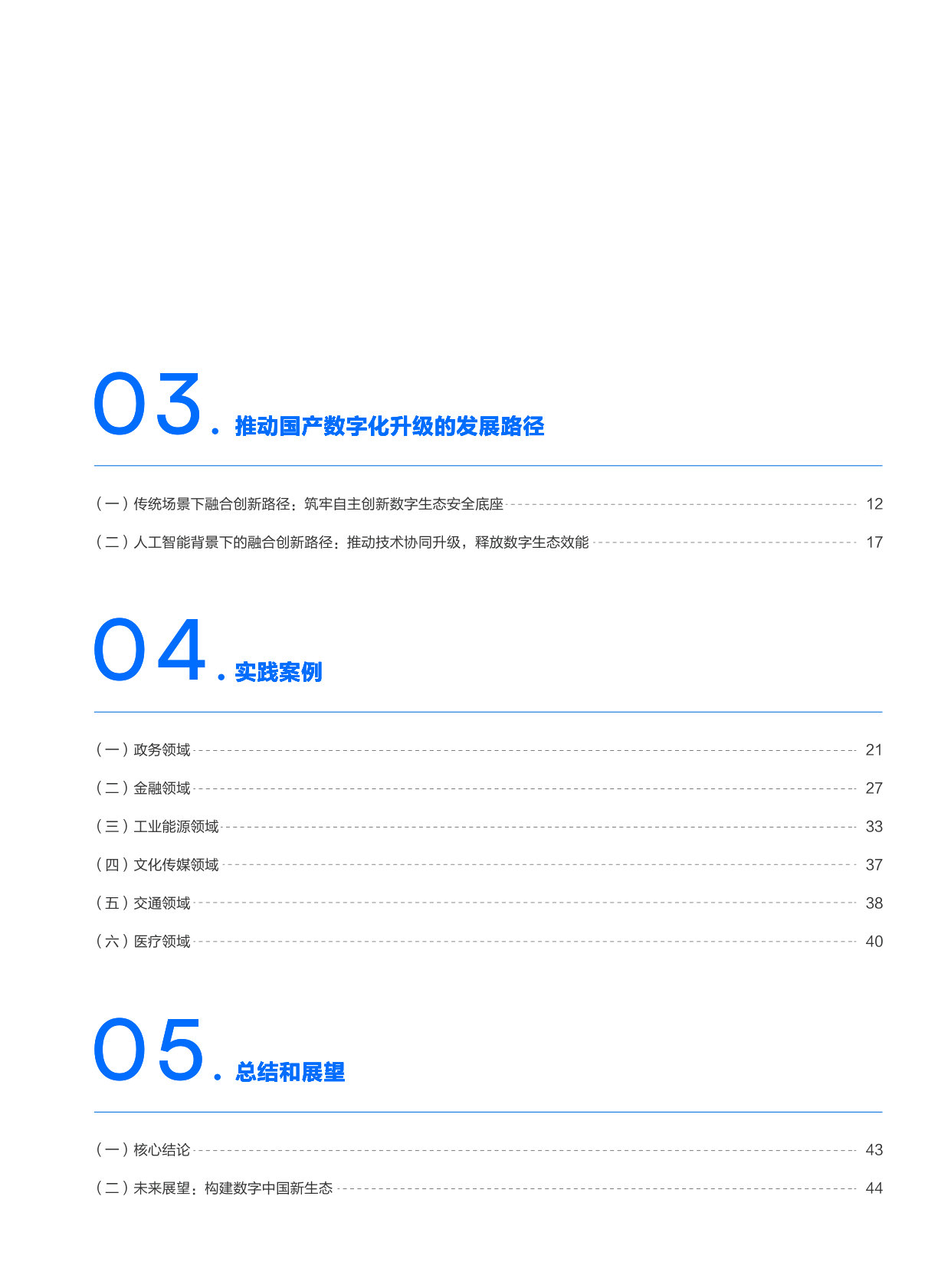 AI时代国产数字化升级落地路径研究报告.pdf 第4页