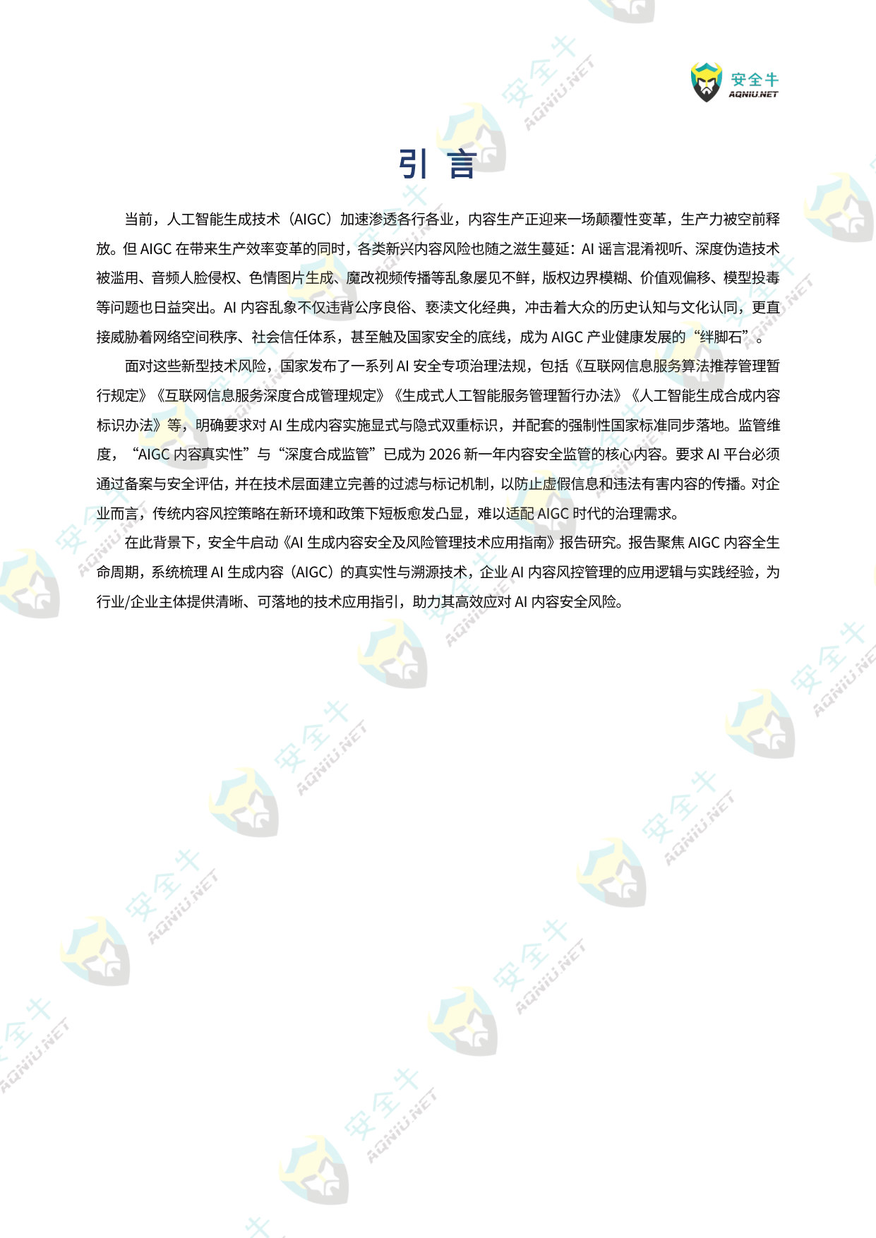 AI生成内容安全及风险管理技术应用指南.pdf 第4页
