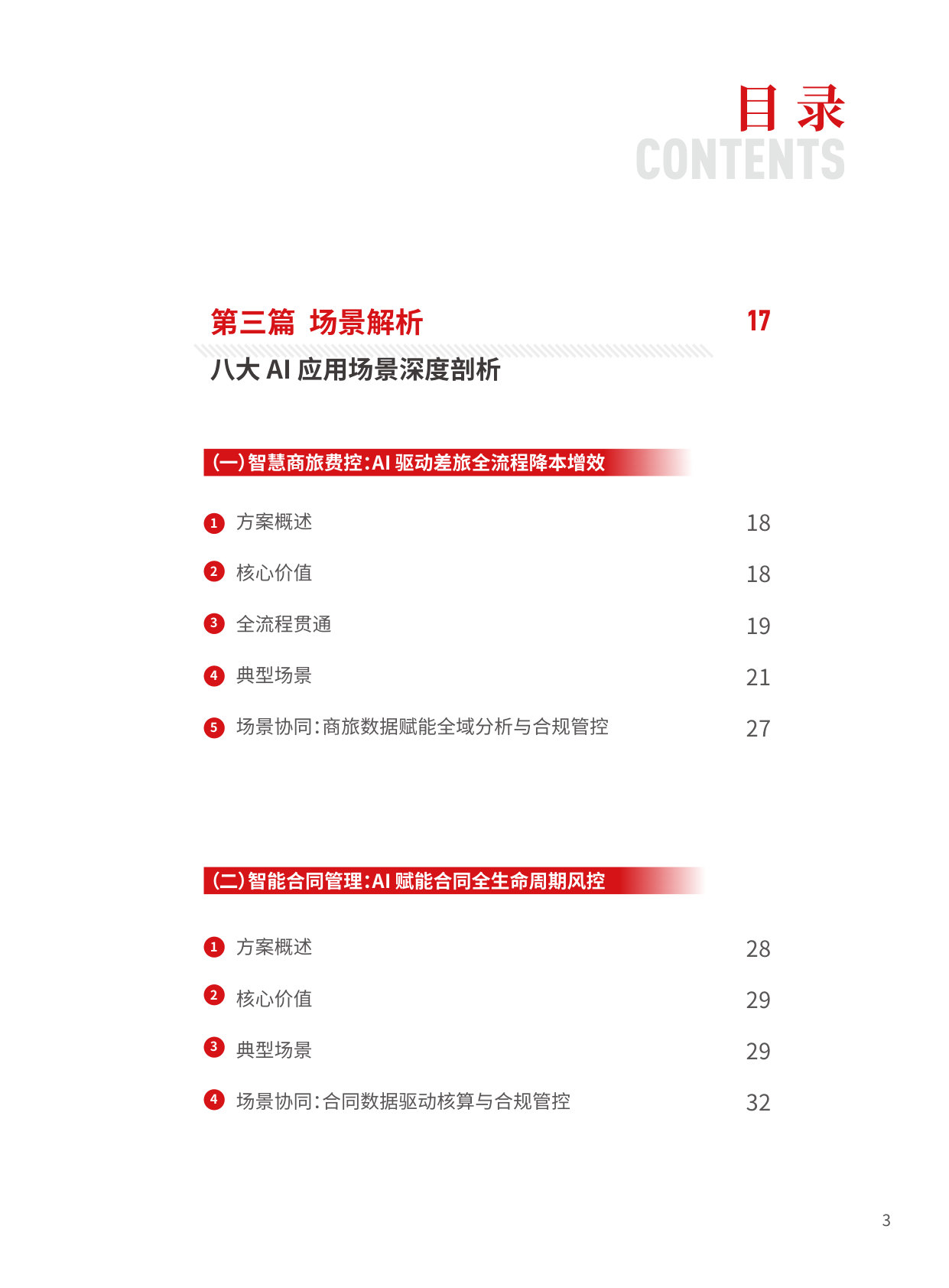 Ai至上价值经营金融机构AI应用全景解析与实践白皮书.pdf 第4页