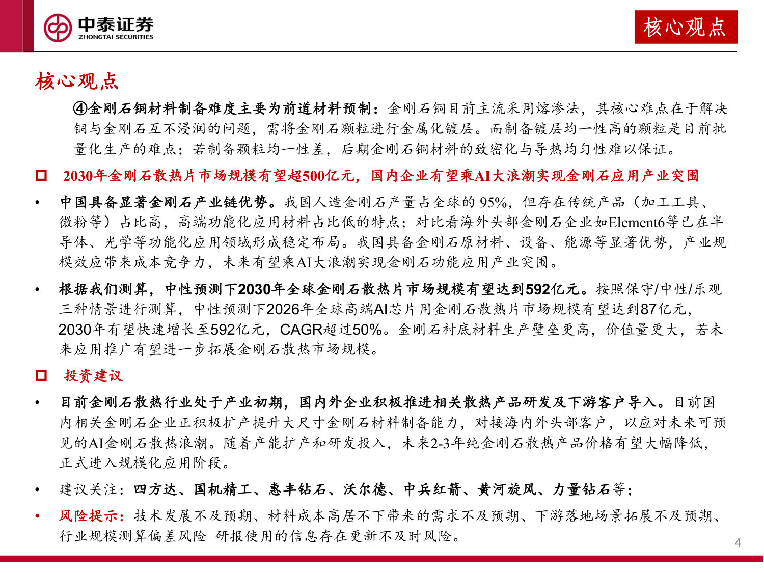 AI芯片高热流时代来临,散热需求升级驱动金刚石材料进入爆发期.pdf 第4页