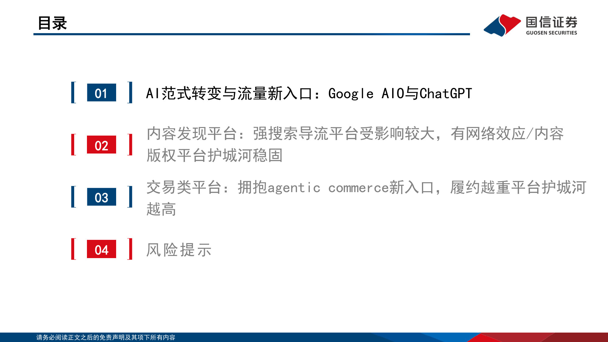 AI重塑流量入口：海外互联网平台的分化与重估.pdf 第4页