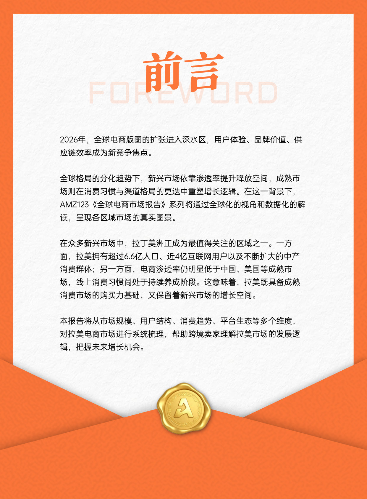 AMZ123《全球电商市场报告——拉美篇》+.pdf 第4页