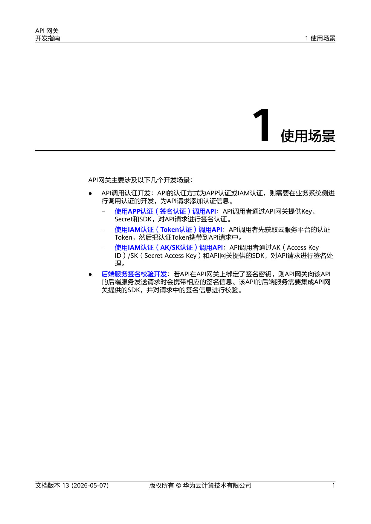 API 网关开发指南.pdf 第4页