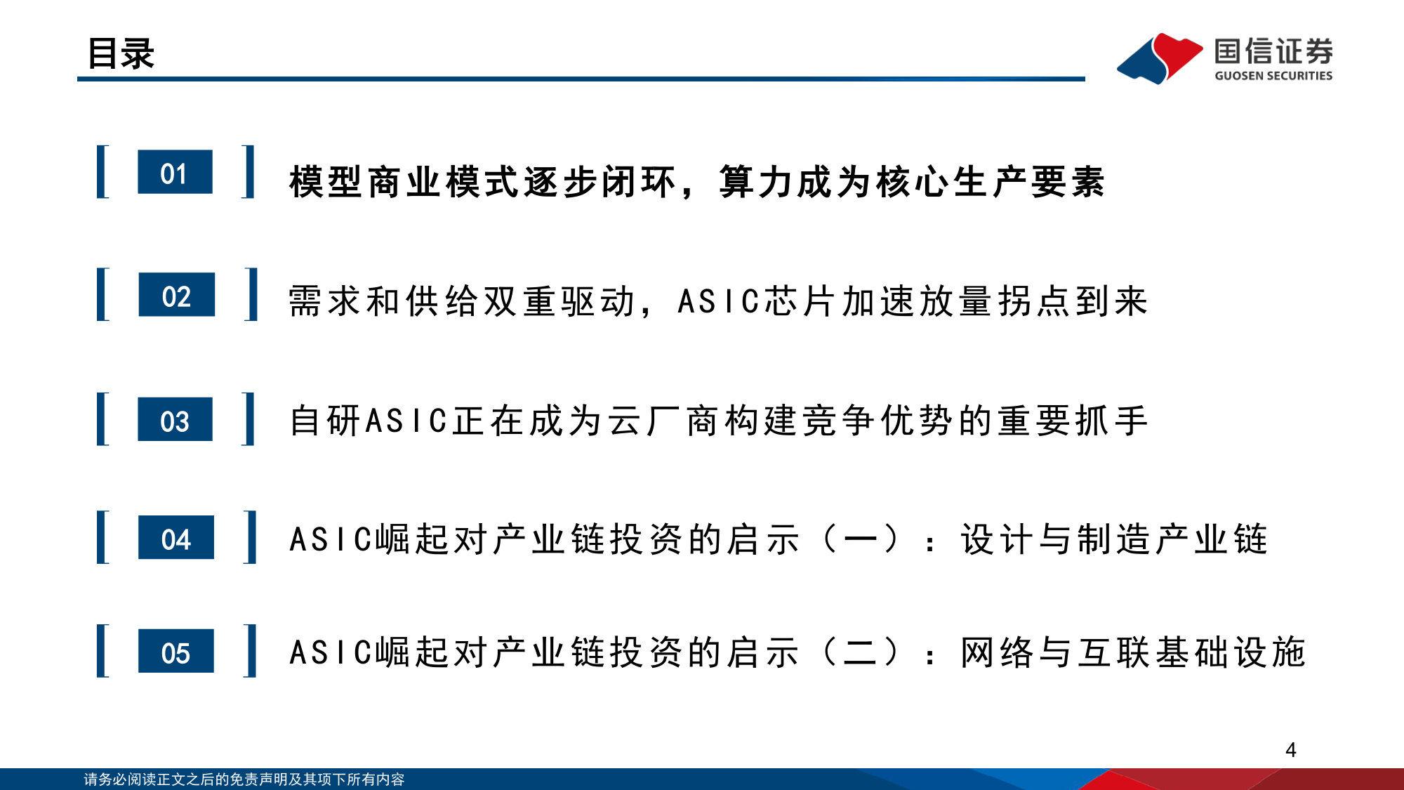 ASIC芯片崛起:云厂、芯片设计及光互连投资机遇.pdf 第4页