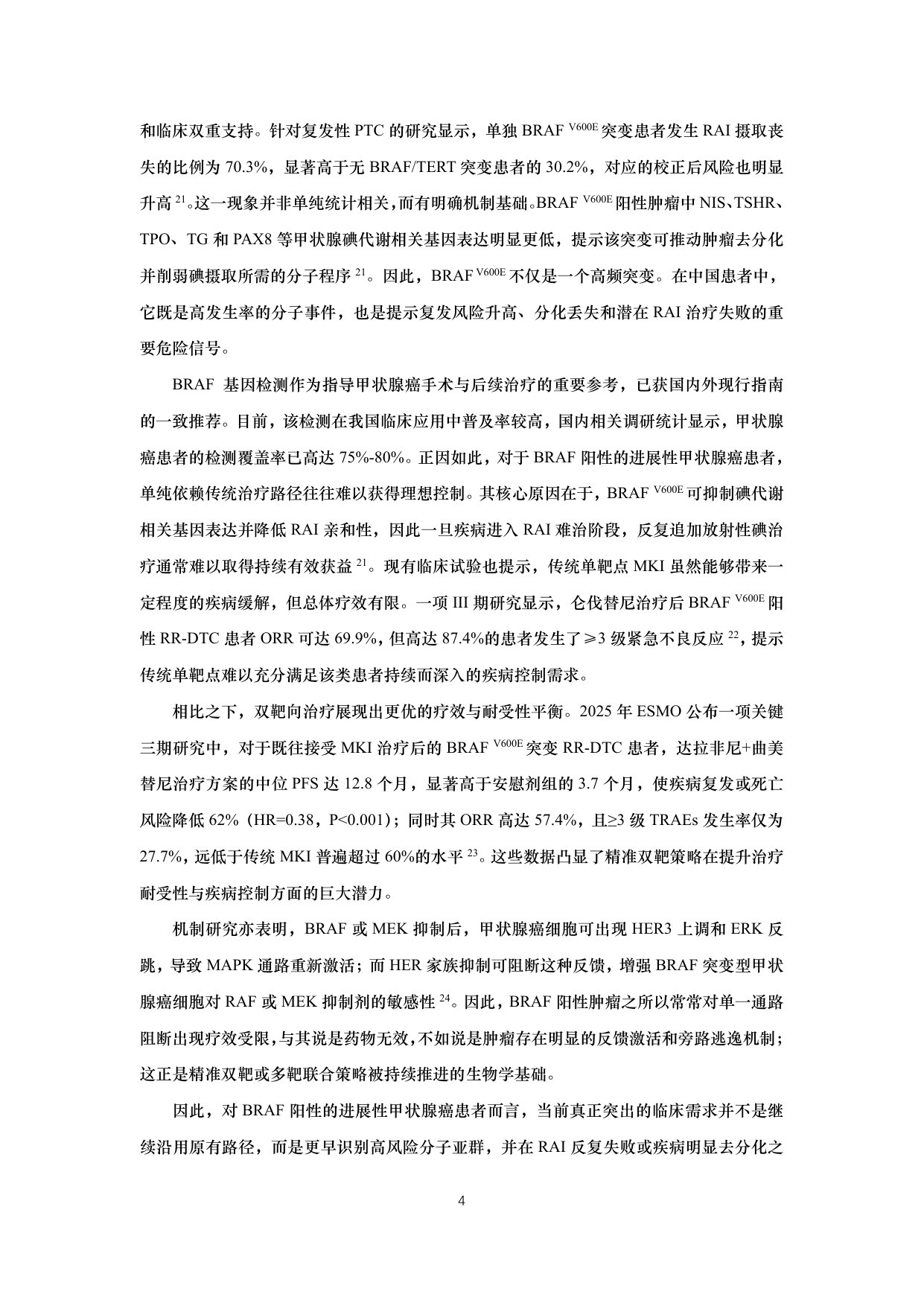 BRAF突变甲状腺癌流行病学和精准诊疗白皮书(2026版).pdf 第4页