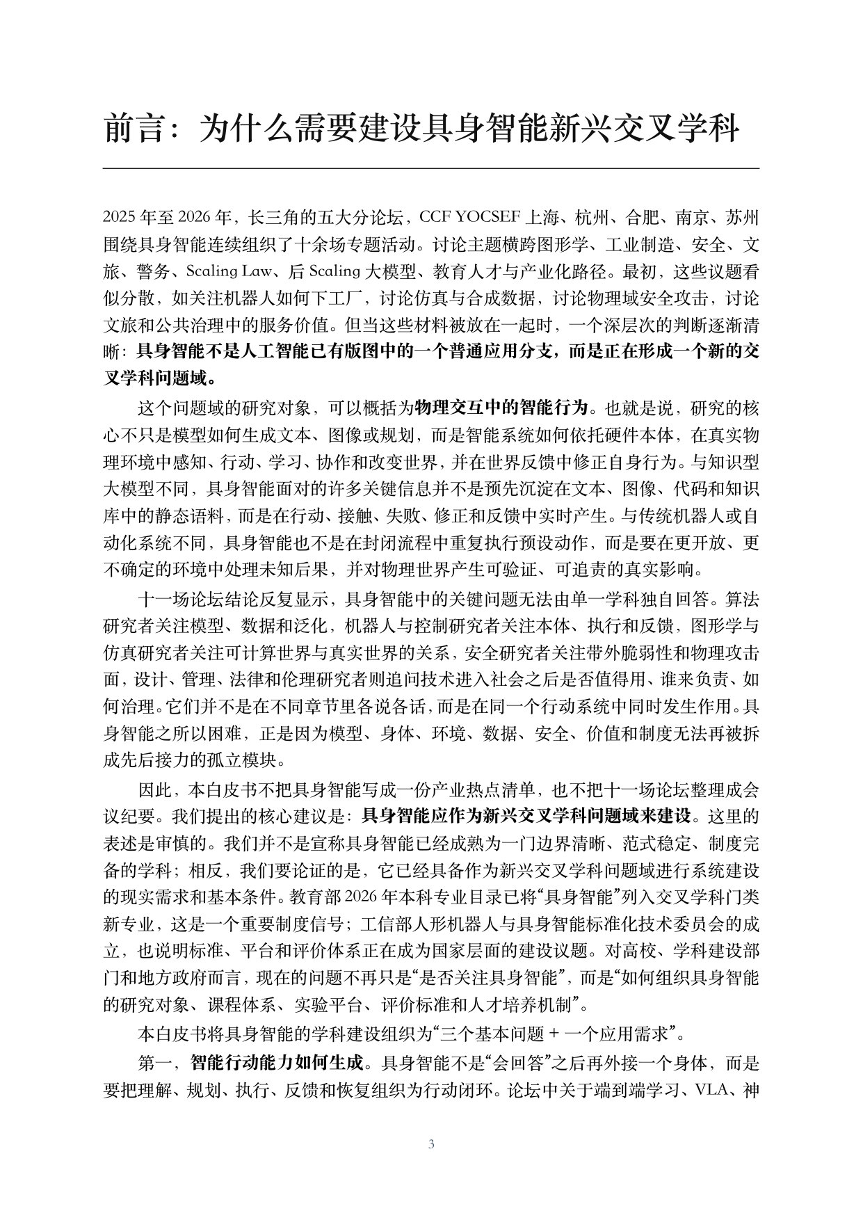 CCFYOCSEF:2026年具身智能面向新兴交叉学科建设的思考与建议白皮书.pdf 第4页