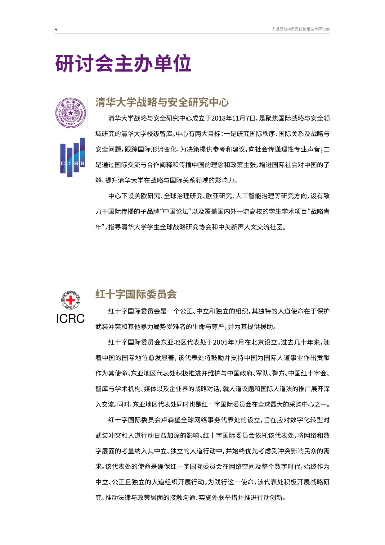 CISS与ICRC发布人道行动中负责任使用技术研讨会报告.pdf 第4页