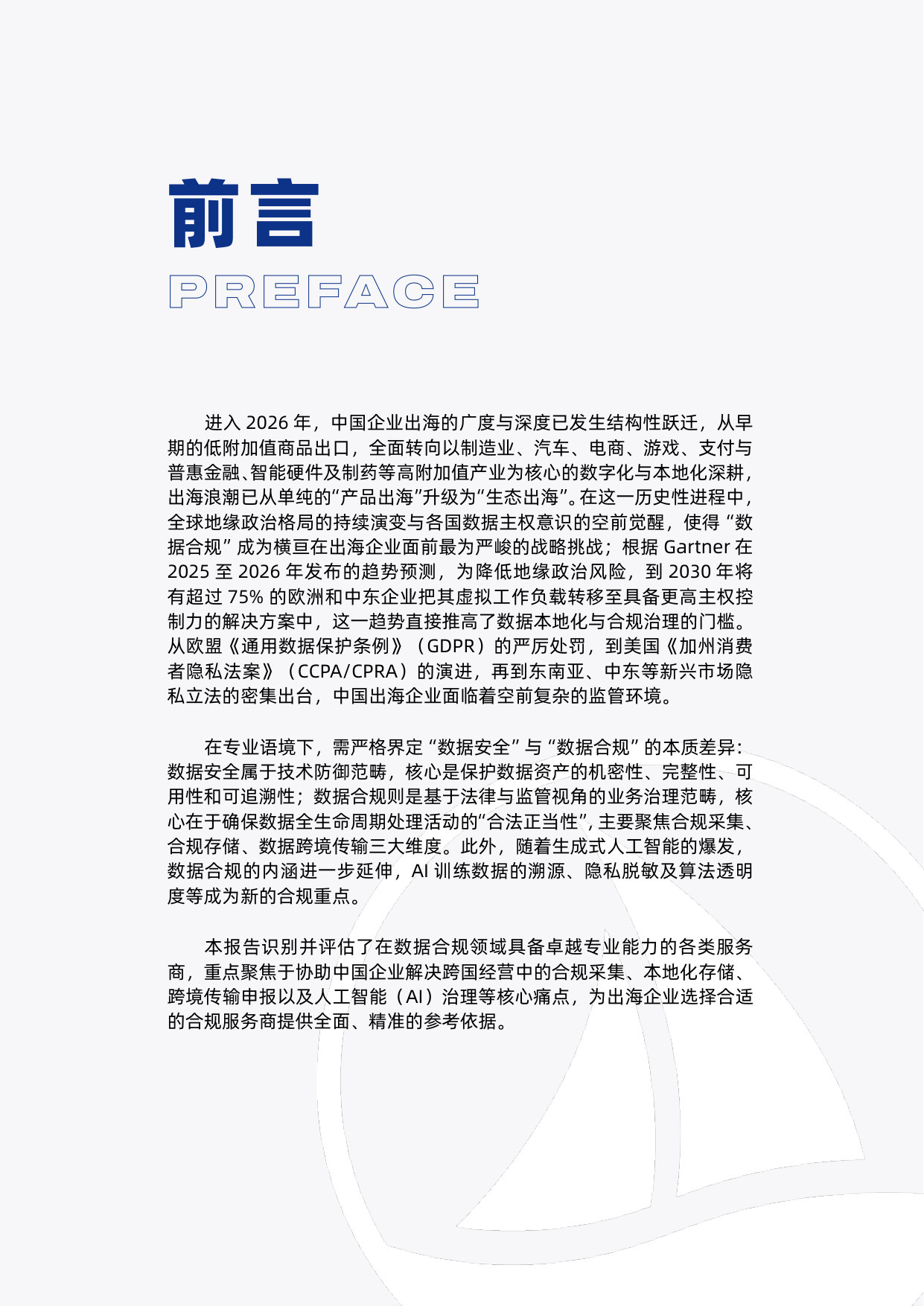 CVG-中国企业出海数据合规服务商全景报告 2026.pdf 第4页