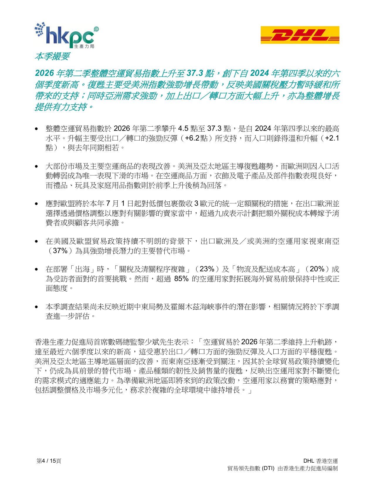 DHL香港空運貿易領先指數 (DTI)2026 年第二季度報告.pdf 第4页