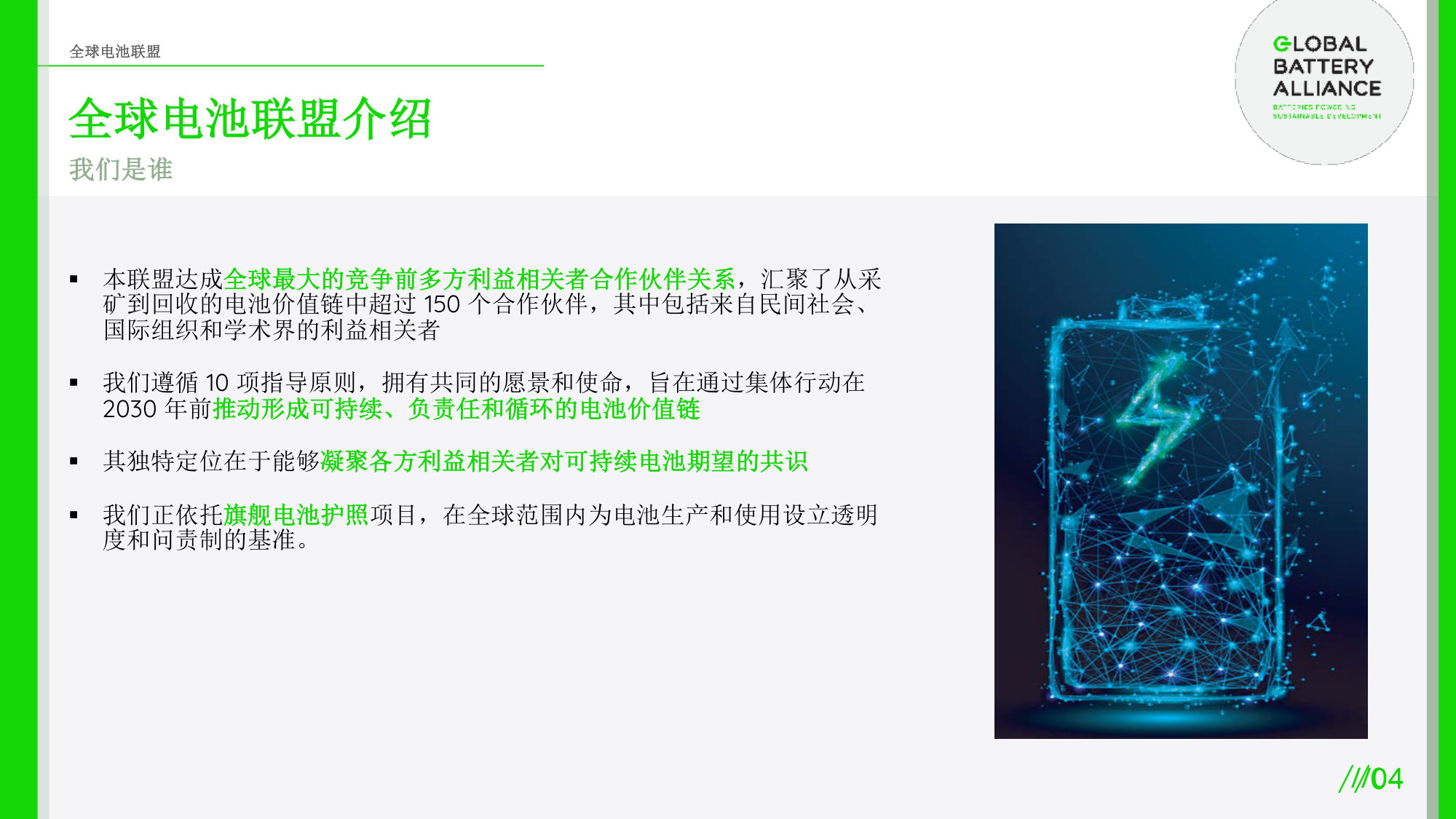 GBA 电池护照运营试验潜在参与者介绍.pdf 第4页