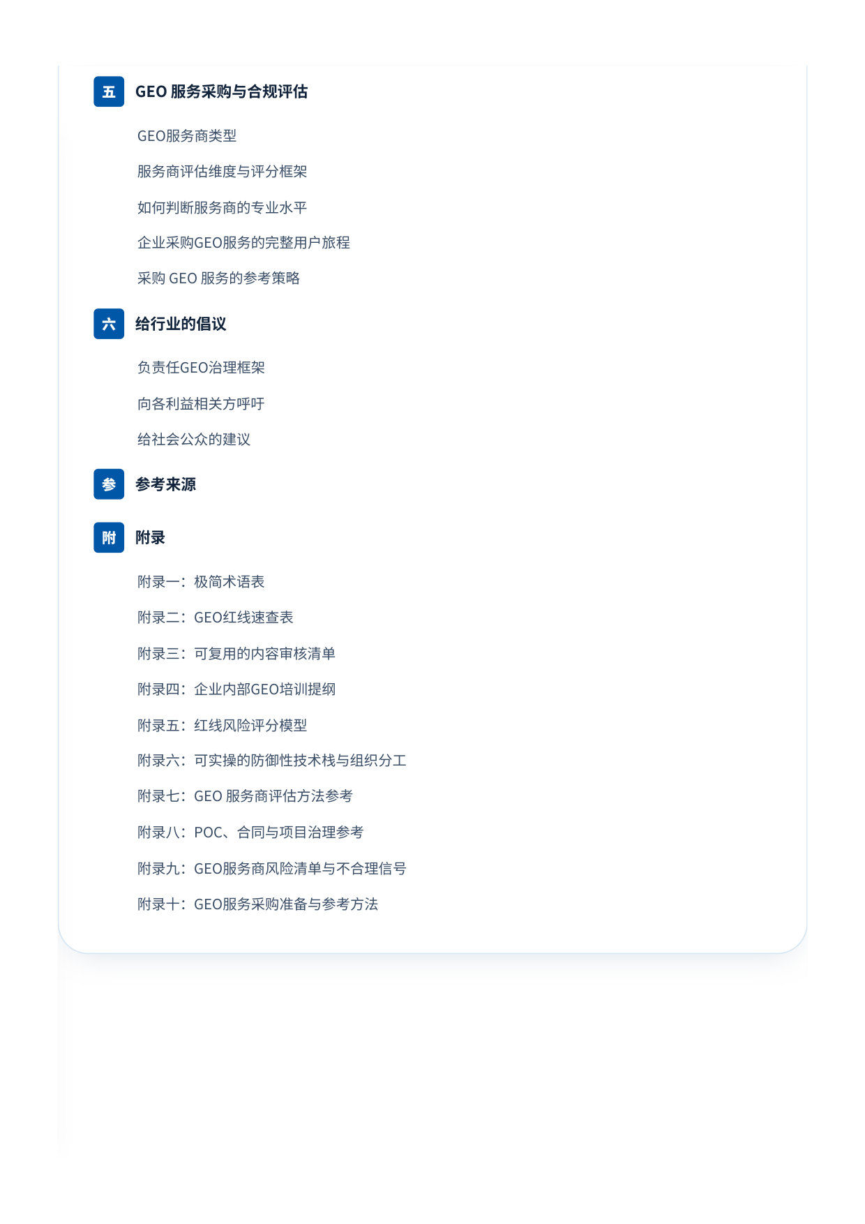 GEO红皮书(2026):生成式引擎优化的边界、风险与治理——负责任 GEO 倡议实践指南.pdf 第4页
