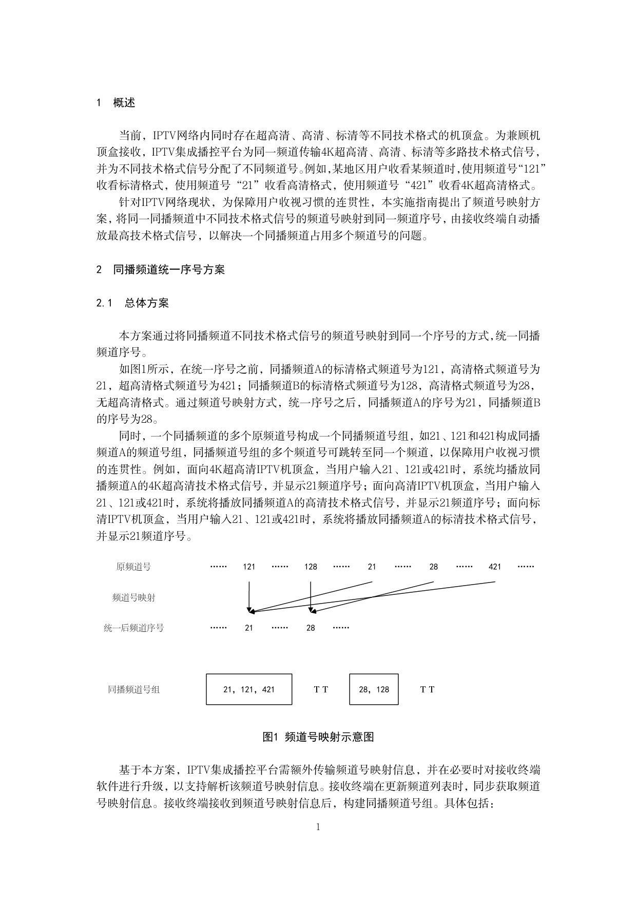 IPTV同播频道统一序号技术实施指南(2026版).pdf 第4页