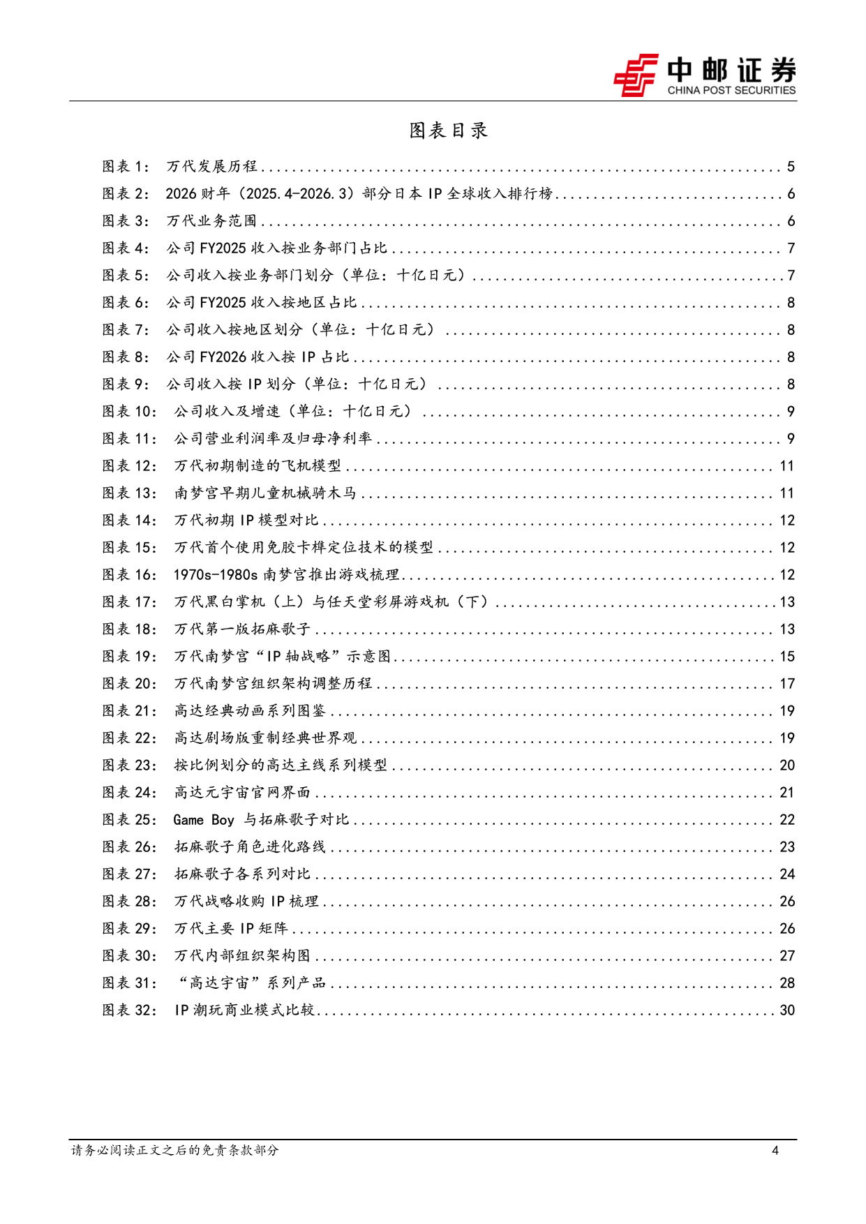 IP系列专题之四:海外复盘:万代南梦宫——构筑多元娱乐宇宙的行业巨擘.pdf 第4页