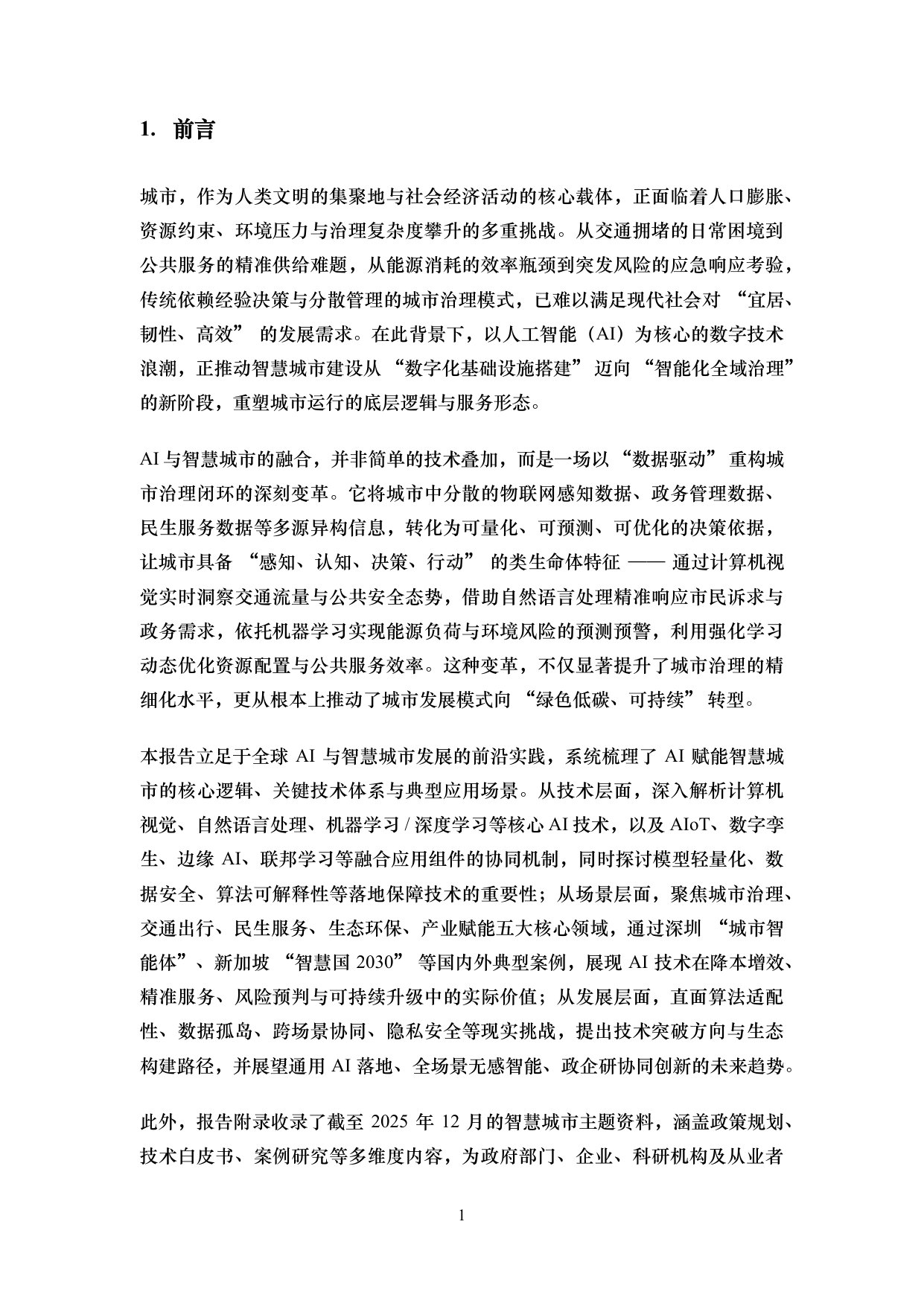 iTSTech:AI+智慧城市-关键技术与主要场景综述.pdf 第4页