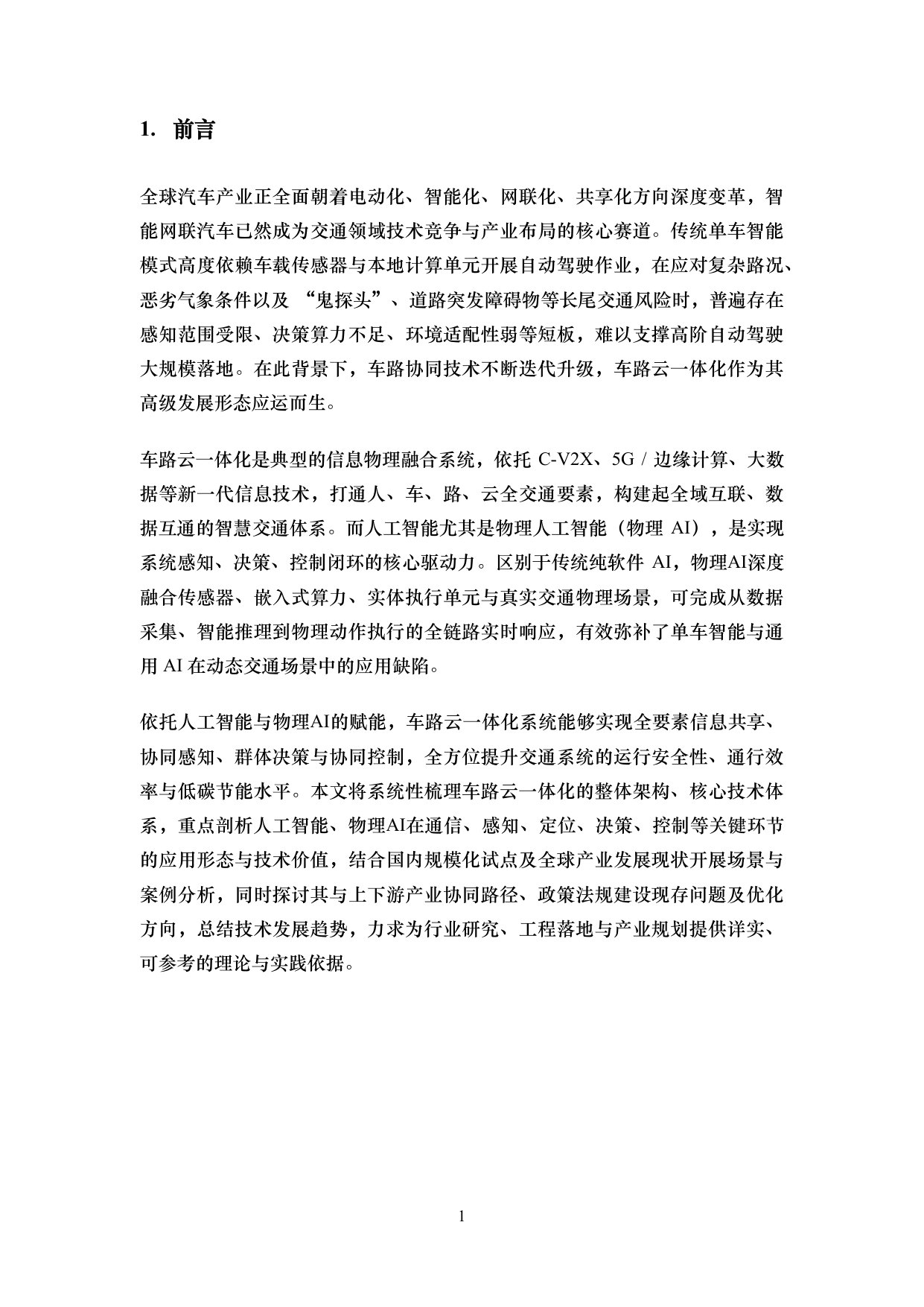 iTSTech:车路云一体化关键技术综述.pdf 第4页