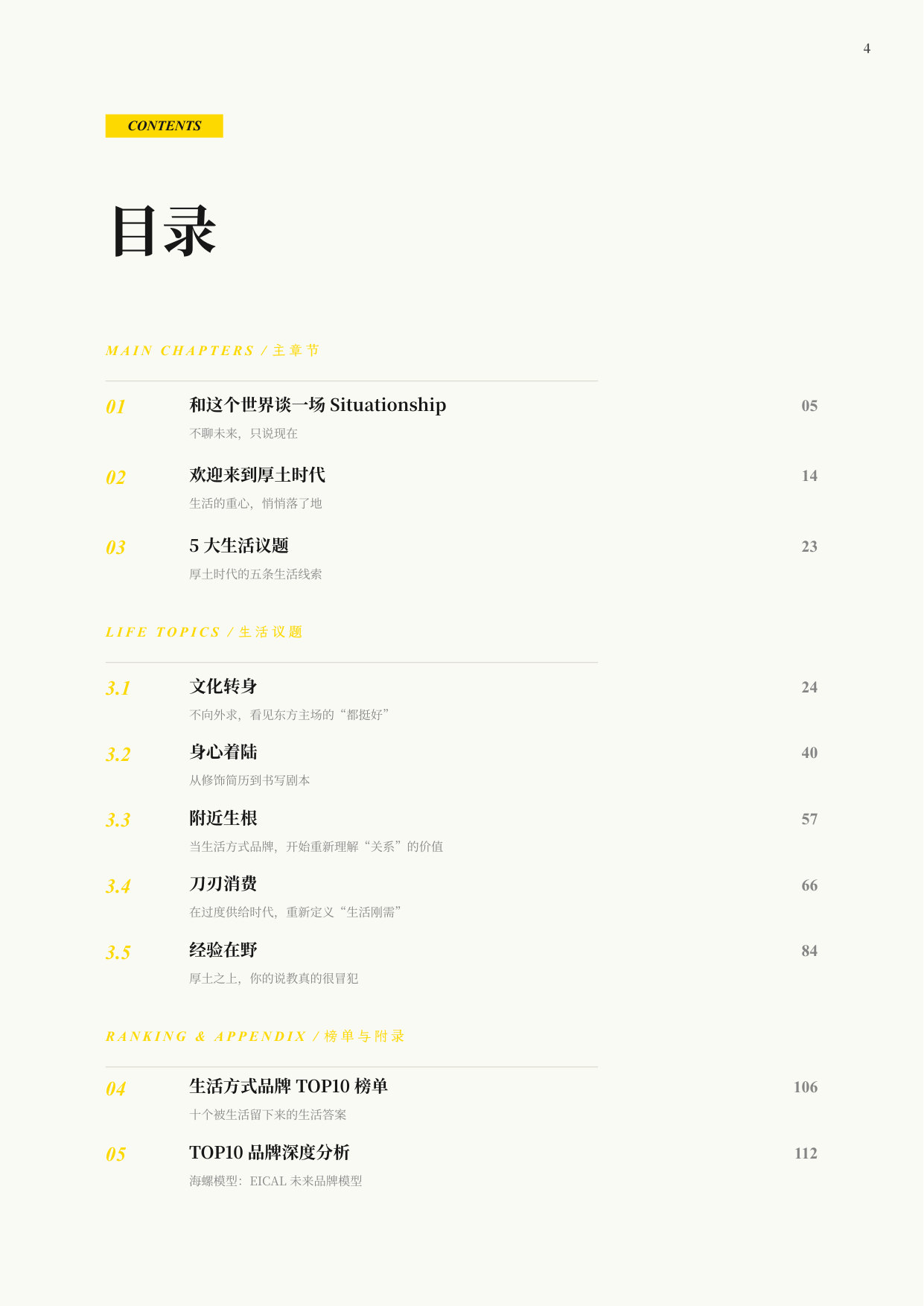 KNOWHOW:2026年生活方式品牌排行榜-弄好KNOWHOW落地生根.pdf 第4页