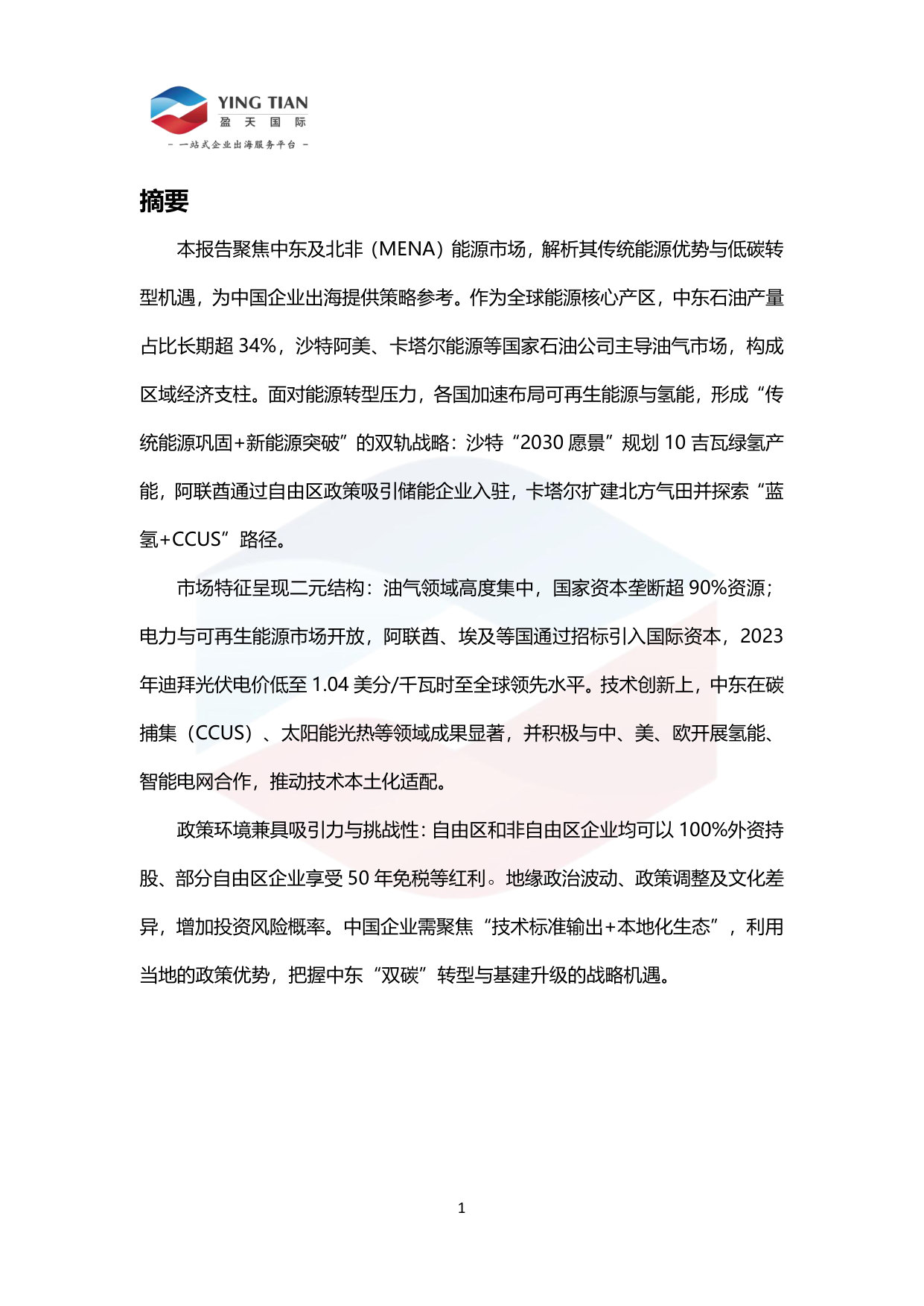 MENA地区能源行业分析报告.pdf 第4页