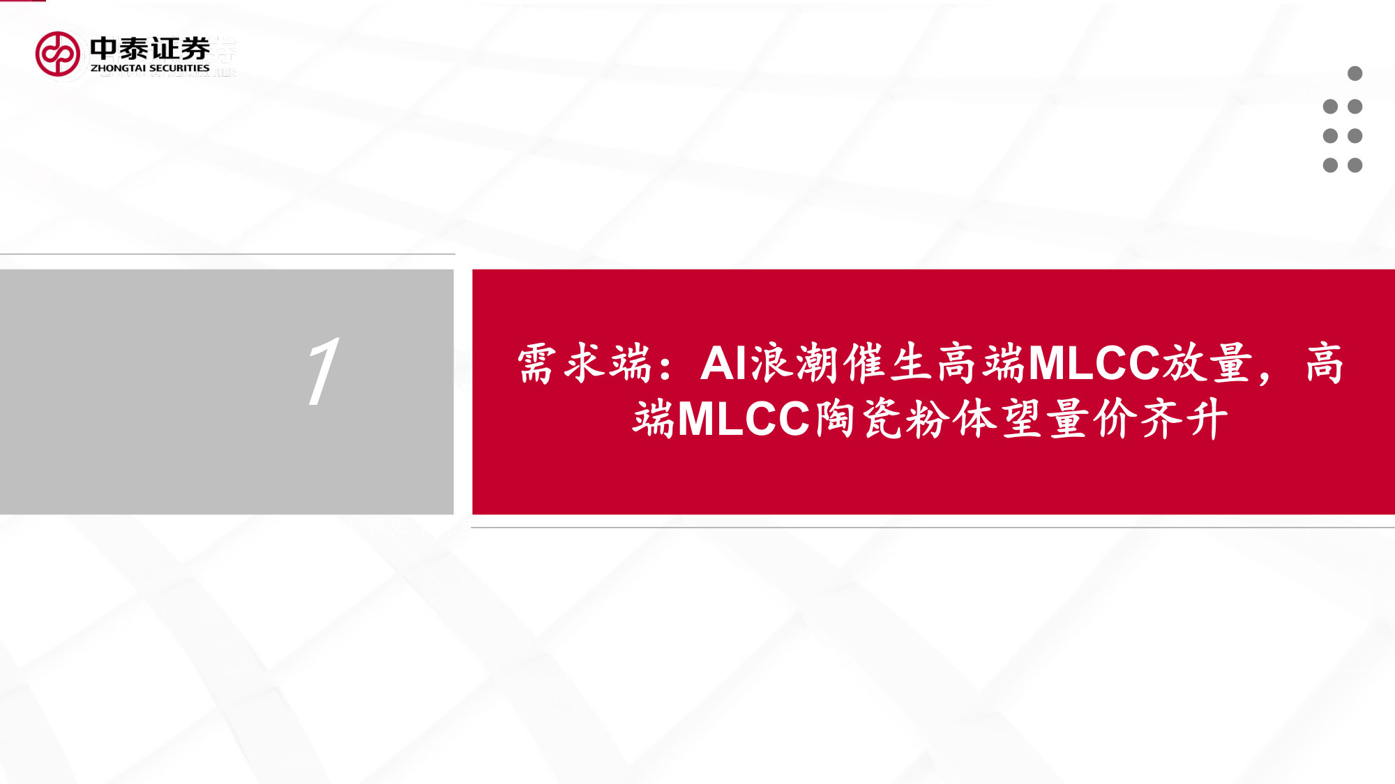 MLCC陶瓷粉体行业专题研究:AI驱动高容化浪潮,核心粉体企业迎卡位、替代、价格三重共振.pdf 第4页