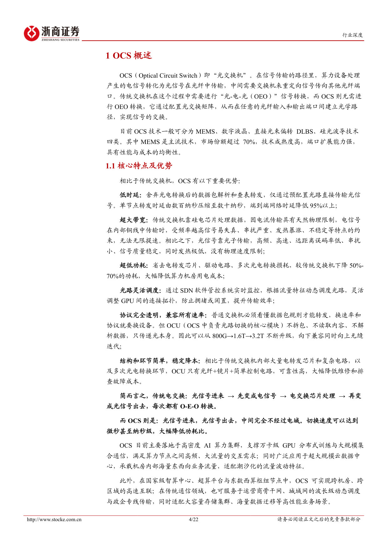 OCS行业深度报告:OCS开启智算网络全光新时代.pdf 第4页