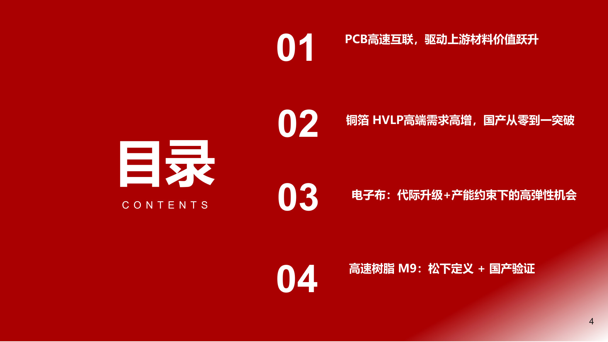 PCB上游材料深度:AI算力链下的卖铲人结构性机会.pdf 第4页