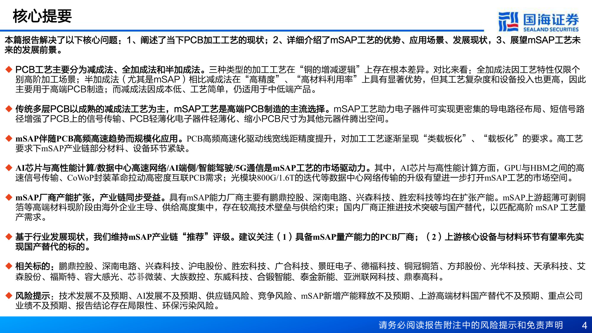 PCB加工工艺专题报告:mSAP工艺紧缺,产业链具备发展机遇.pdf 第4页
