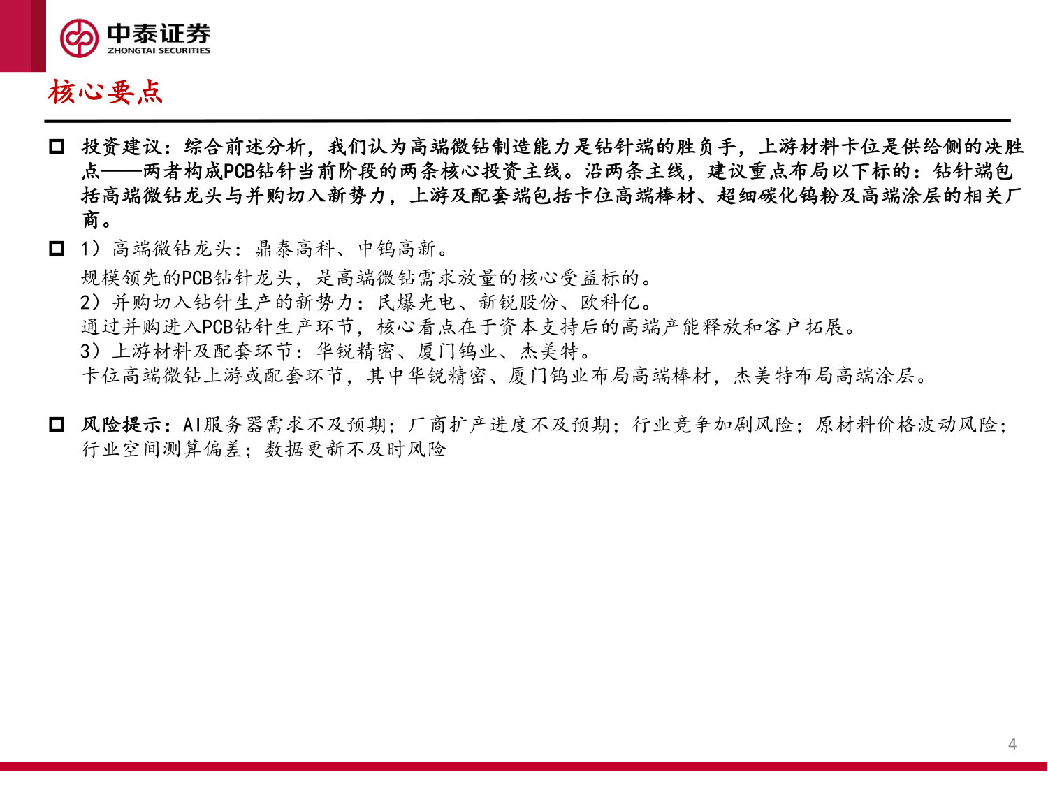 PCB钻针深度报告(一):PCB微钻行业的三阶段模型,路径演化与投资机遇.pdf 第4页