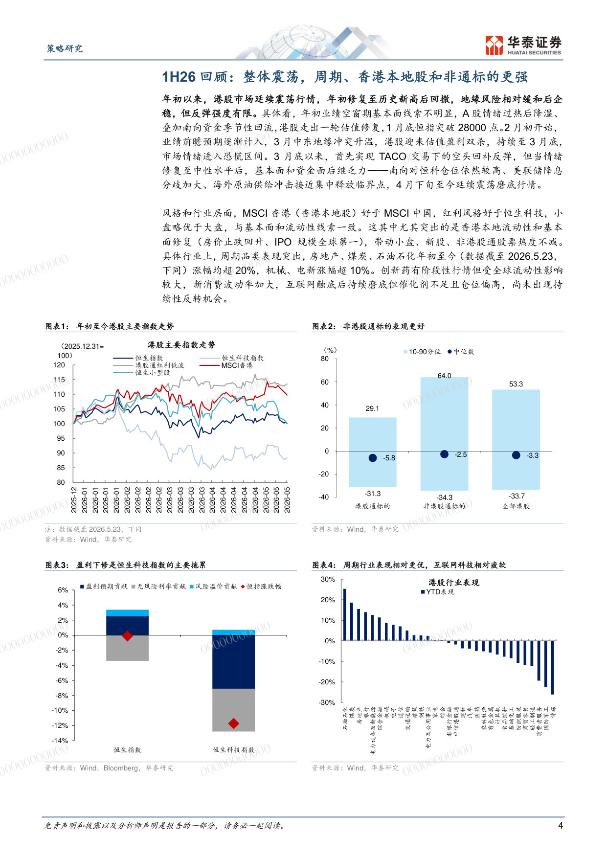 2026年港股中期策略:均衡配置景气加速与低估反转.pdf 第4页