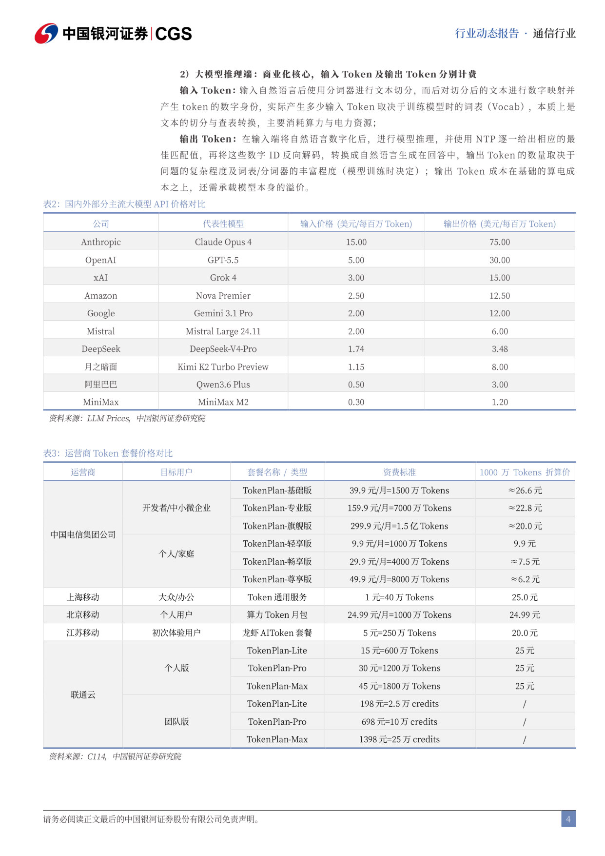 Token指向算力高增长，AI商业模式逐步闭环.pdf 第4页