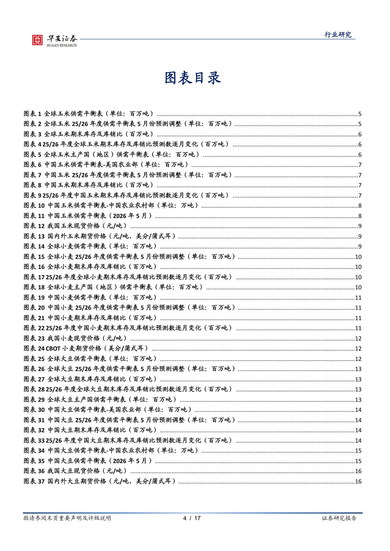USDA预测2026、27年度全球玉米、小麦产量下降,大豆产量增加.pdf 第4页
