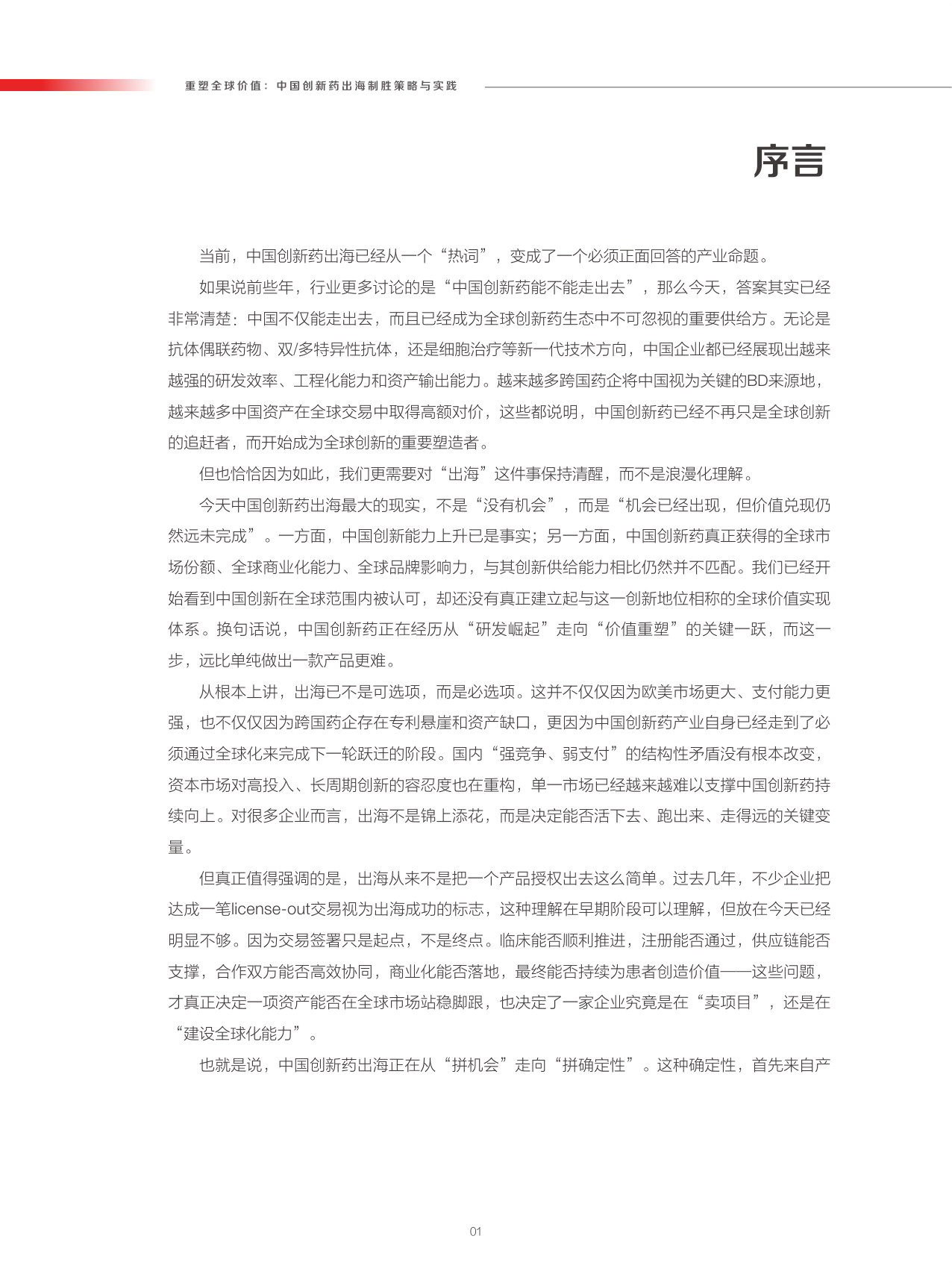 “出海”蓝皮书:重塑全球价值,中国创新药出海制胜策略与实践.pdf 第4页