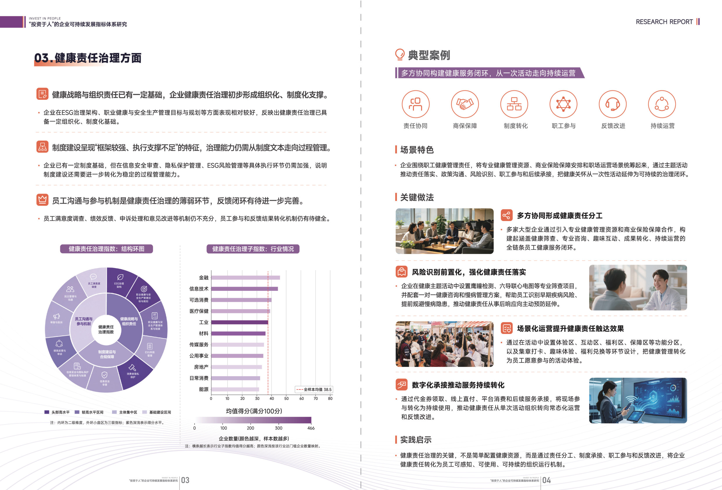 “投资于人”的企业可持续发展指标体系研究.pdf 第4页
