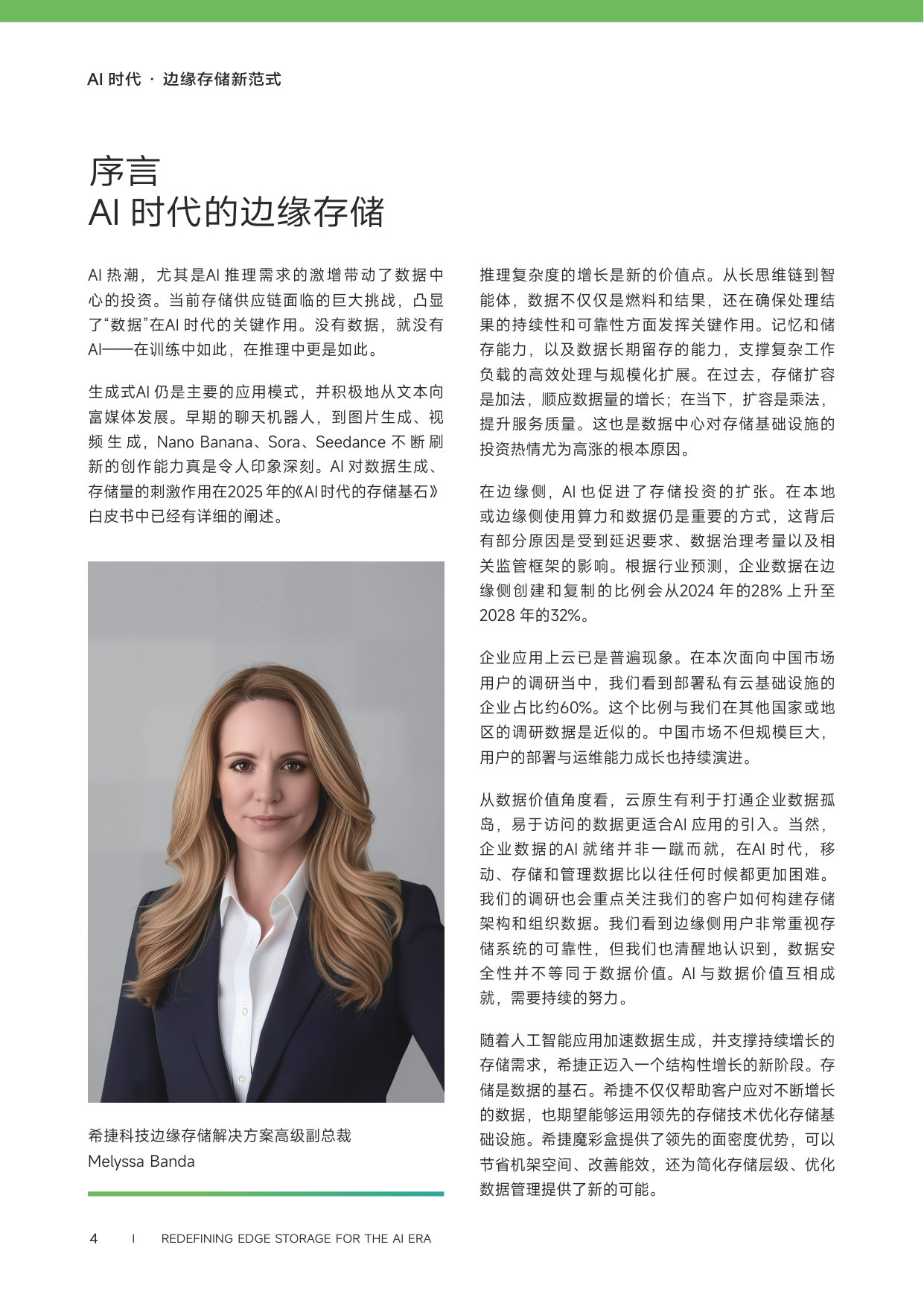 《AI 时代边缘存储新范式》调研.pdf 第4页