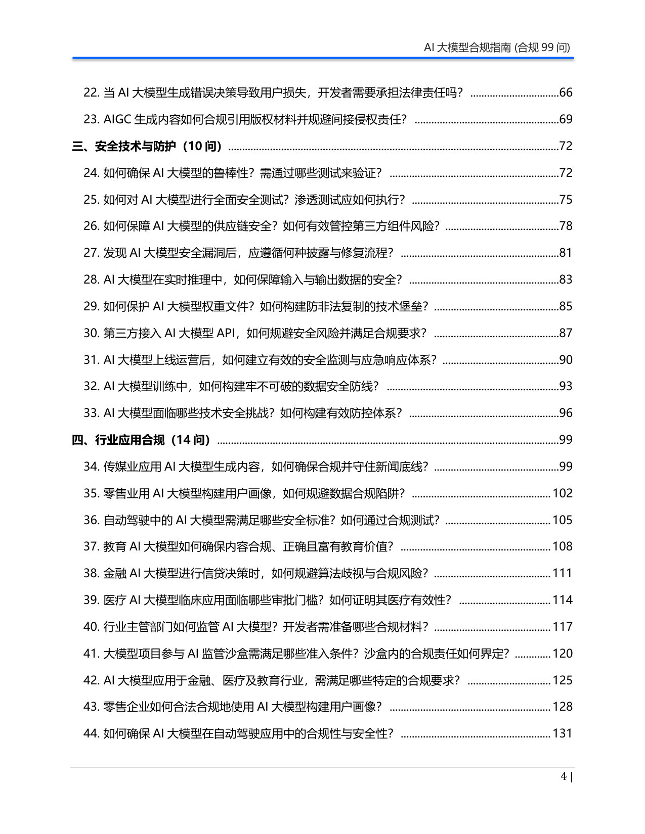 《AI大模型合规指南》合规99问-白皮书.pdf 第4页
