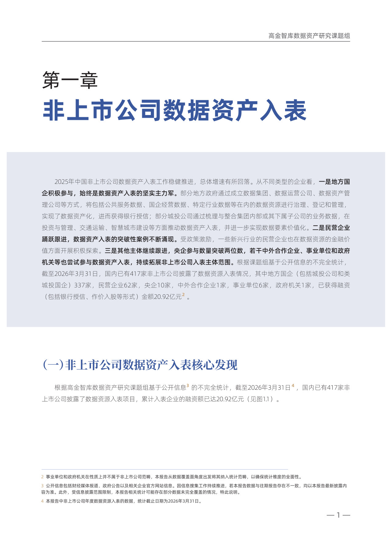 《中国企业数据资产入表情况跟踪报告》2025年年度.pdf 第4页