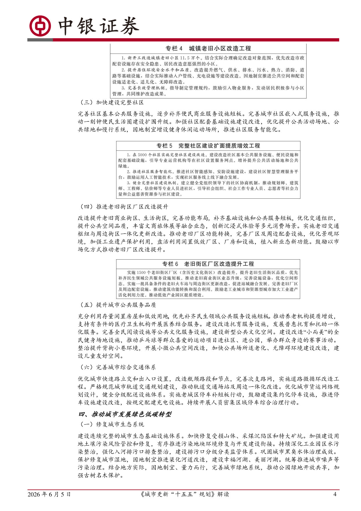 《城市更新“十五五”规划》解读：城市更新“十五五”有哪些重要变化？.pdf 第4页