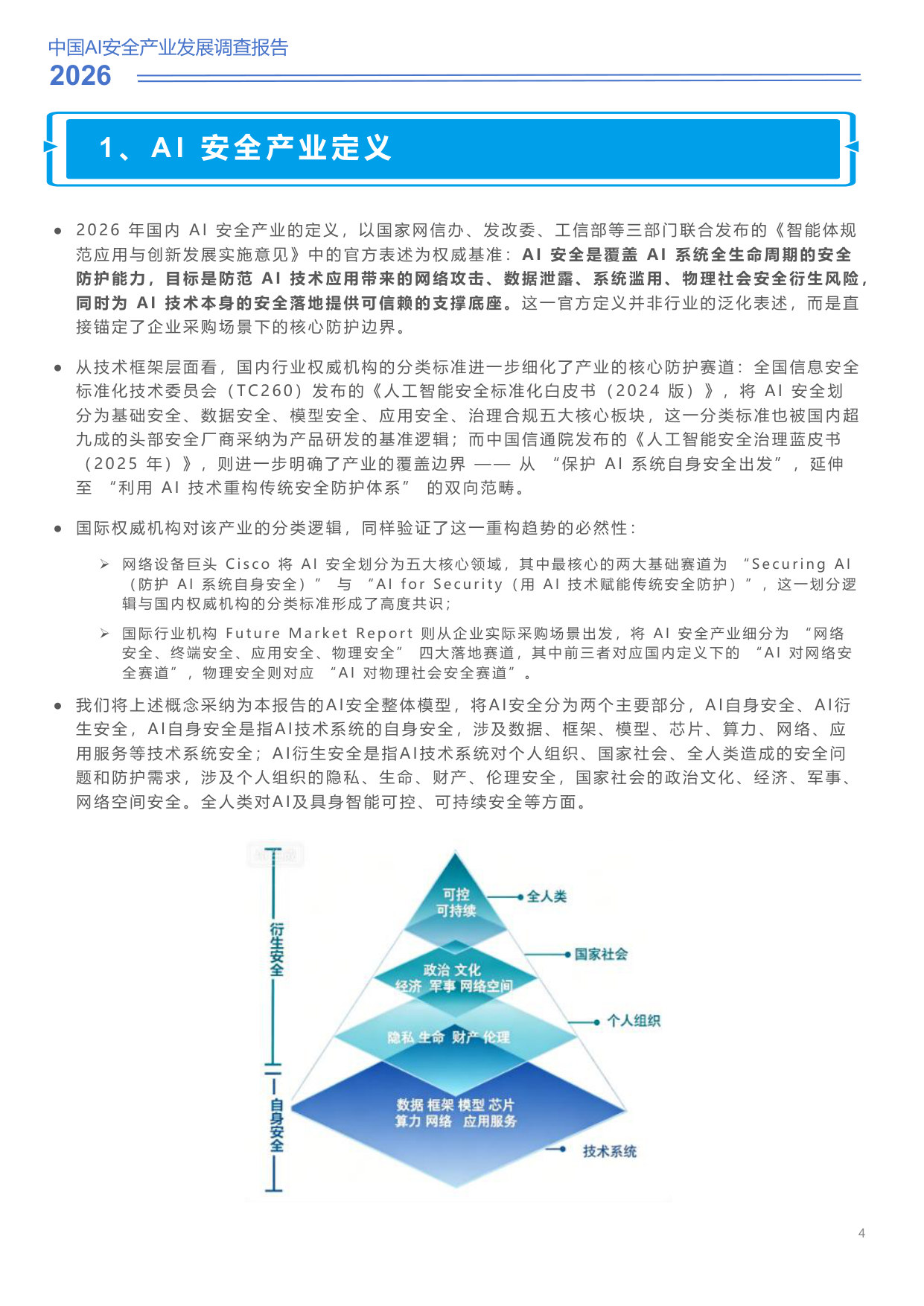 「安在新榜」2026人工智能安全产业调查报告.pdf 第4页