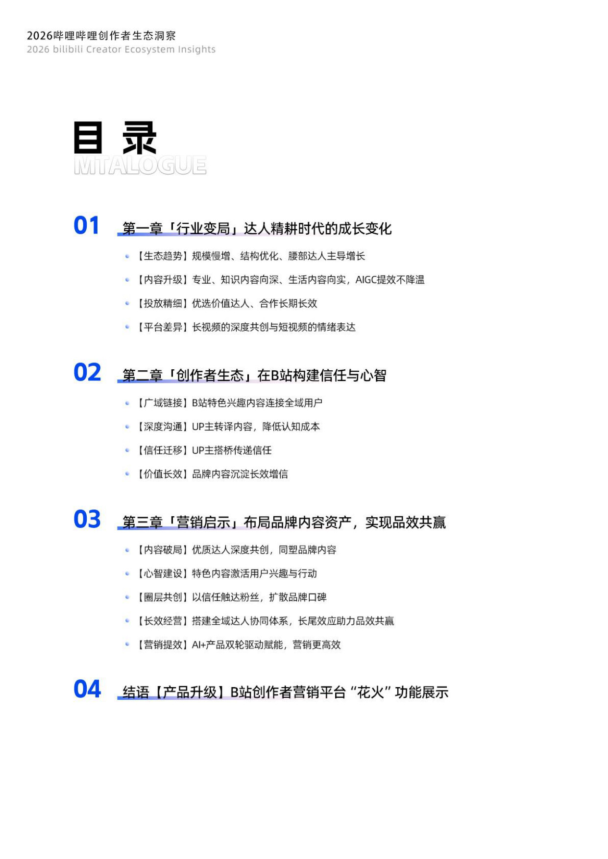 【克劳锐】2026哔哩哔哩创作者生态洞察.pdf 第4页