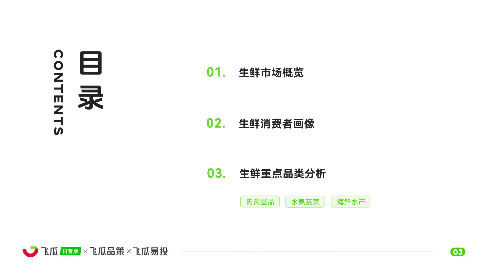 【飞瓜数据×飞瓜品策×飞瓜易投】2026年抖音生鲜线上消费市场洞察.pdf 第4页