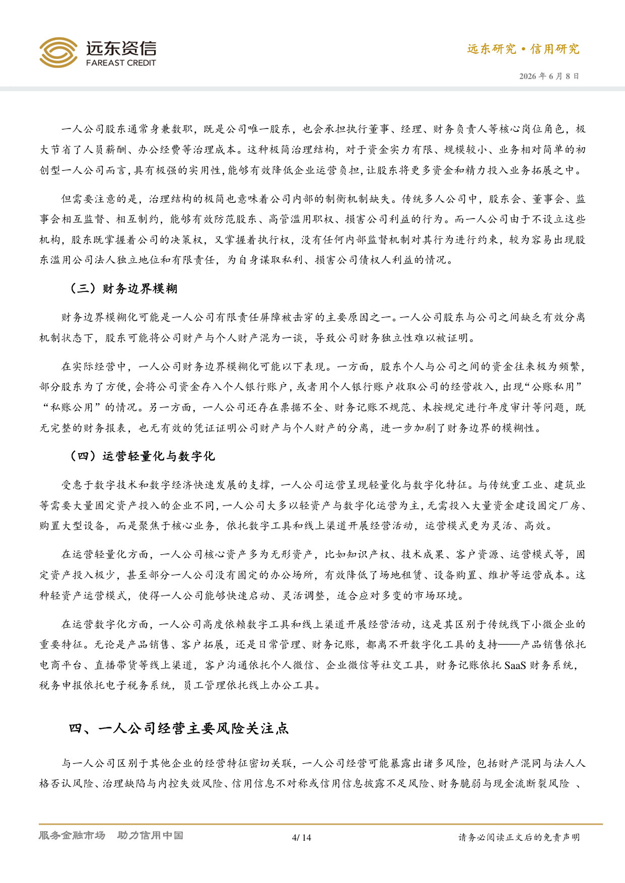一人公司(OPC)信用评价体系研究.pdf 第4页