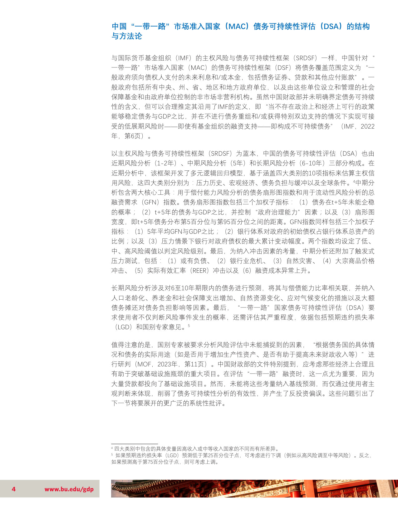 一带一路”的生产性融资：重新审视中国的债务可持续性框架.pdf 第4页