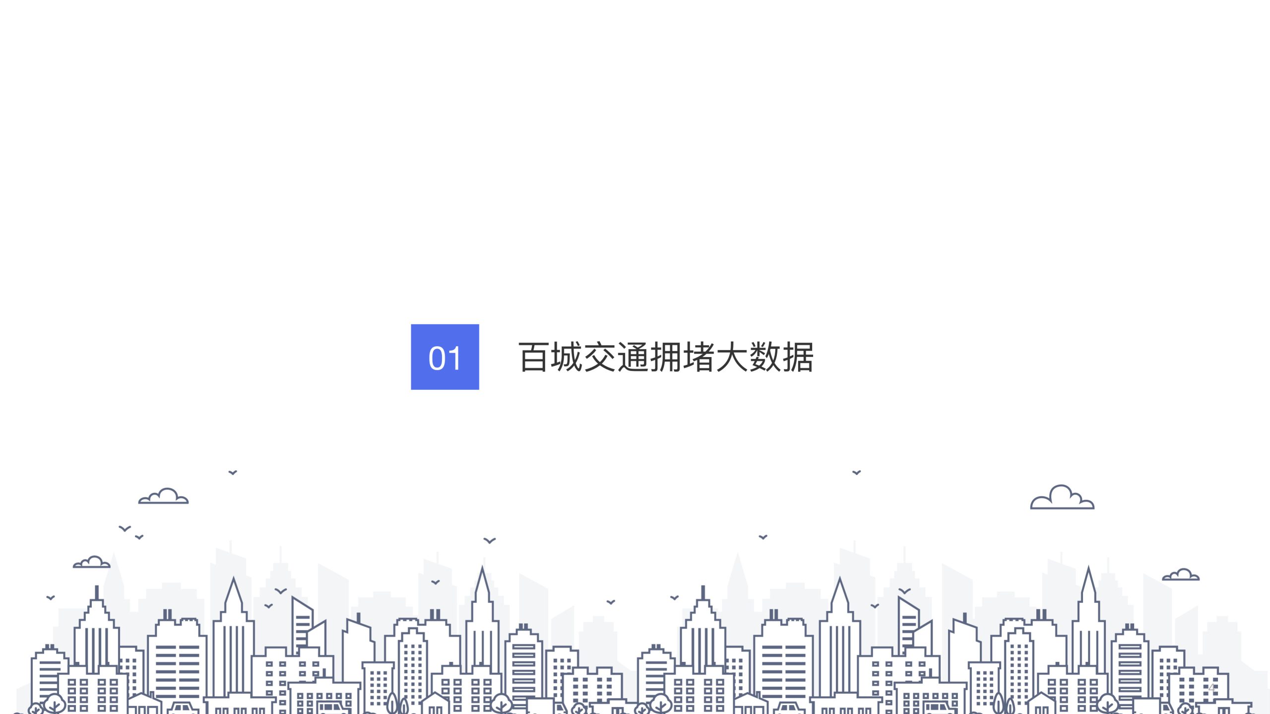 2026年第1季度中国城市交通报告.pdf 第4页