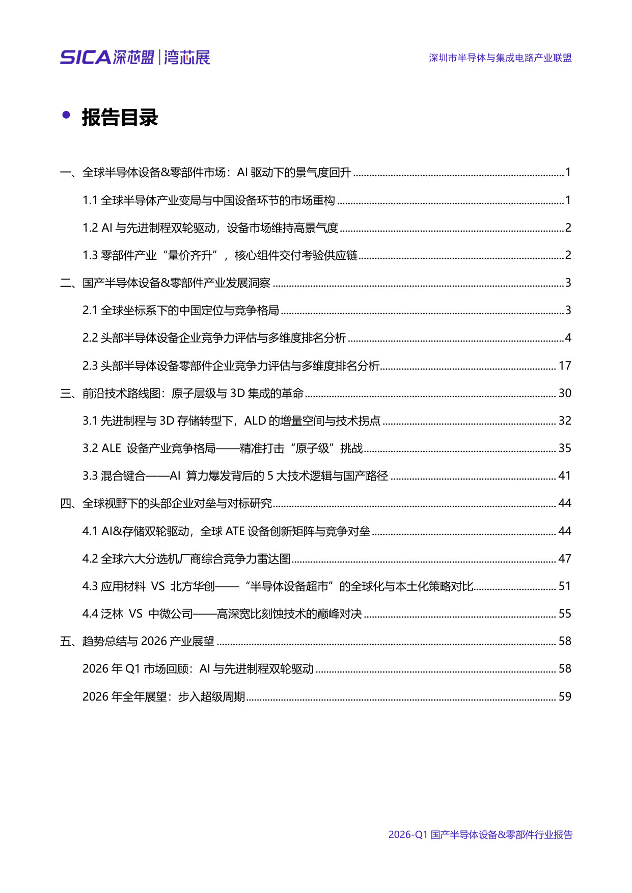 2026年第一季度全球和中国半导体产业调研报告.pdf 第4页