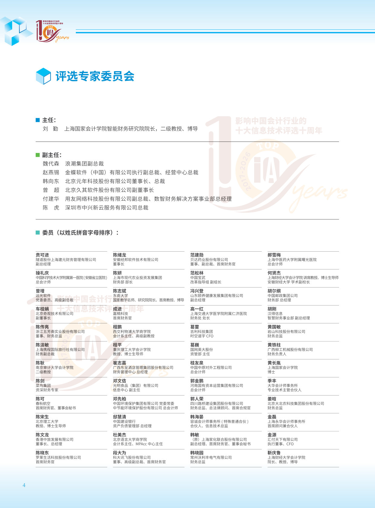 2026影响中国会计行业的十大信息技术评选报告.pdf 第4页